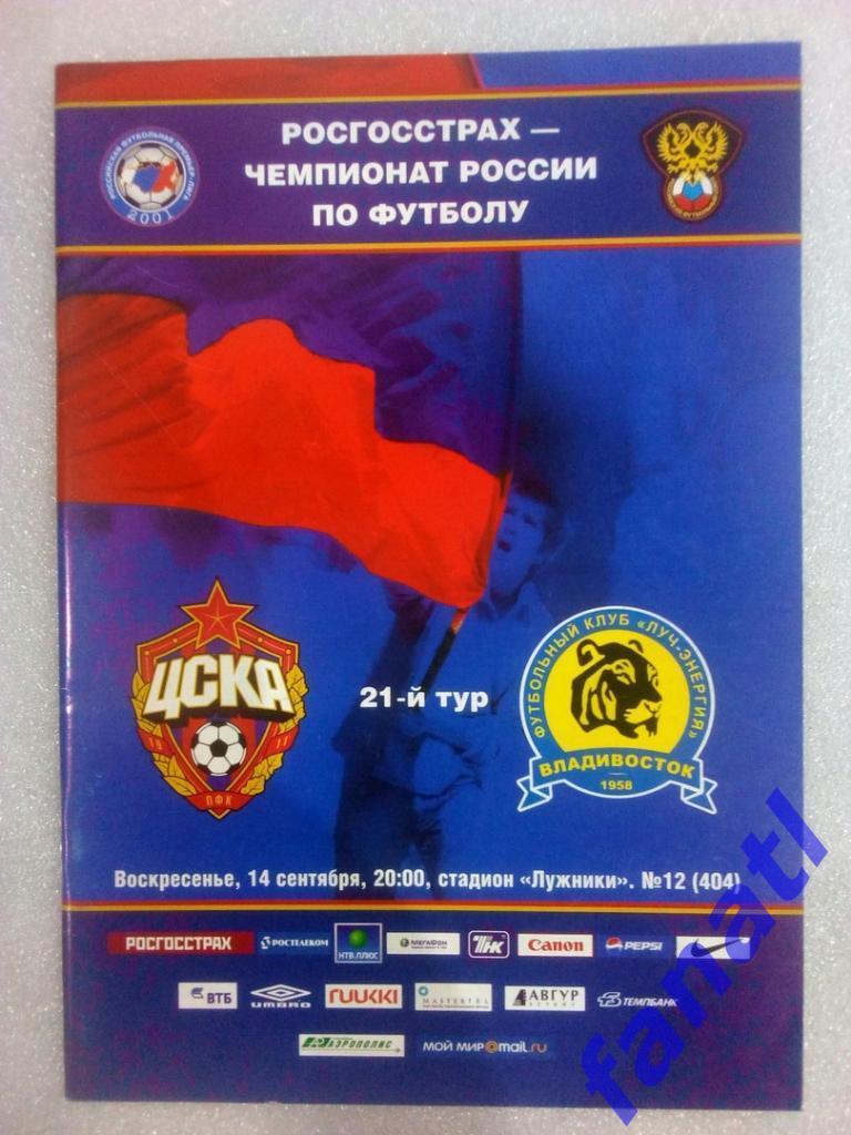 ЦСКА (Москва)- Луч-Энергия (Владивосток) 14 сентября 2008 года.