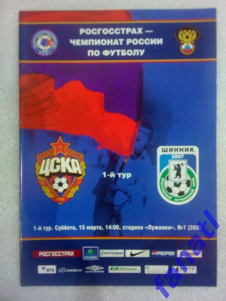ЦСКА Москва - Шинник Ярославль 2008 год