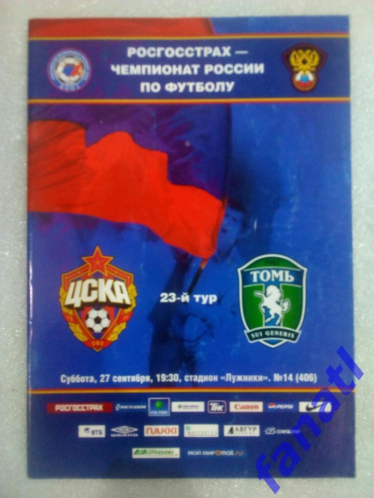 ЦСКА (Москва)-Томь (Томск) 27 сентября 2008 года.