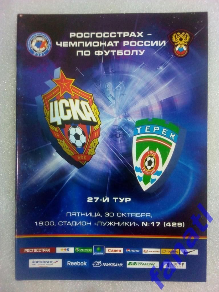 ЦСКА Москва - Терек Грозный 30.10.2009 года