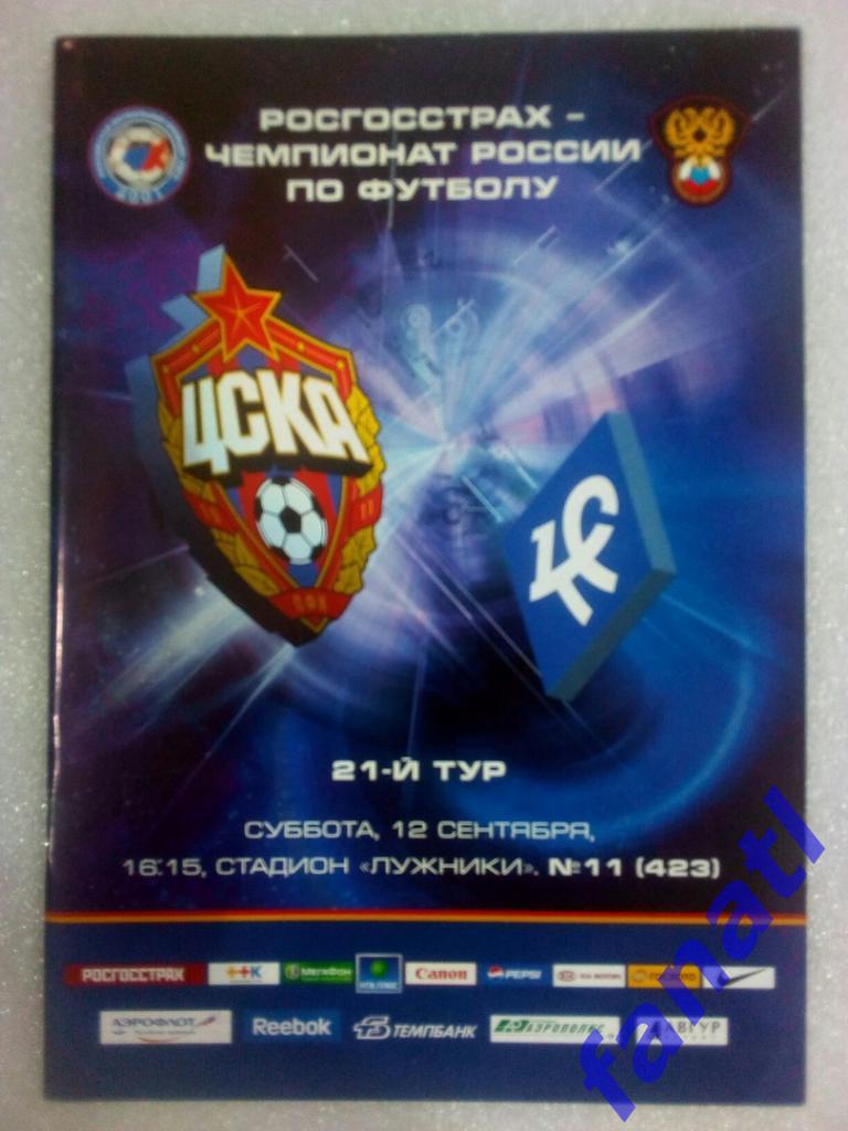 ЦСКА Москва - Крылья Советов Самара 12.09.2009 года