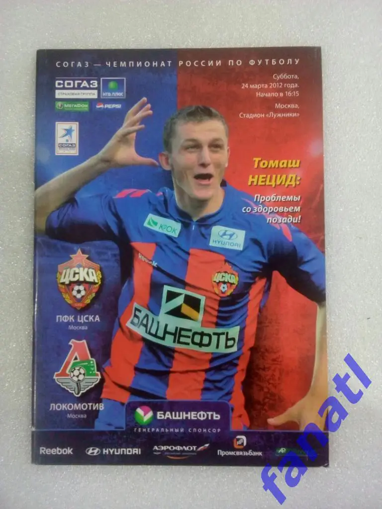 ЦСКА - Локомотив (Москва) 24.03.2012