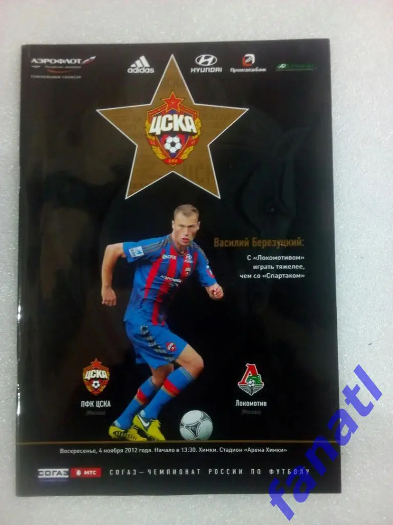 ЦСКА Москва - Локомотив Москва 4.11.2012 года