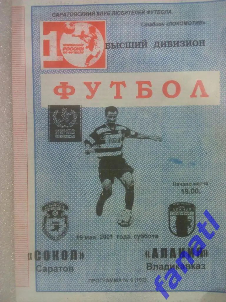 Сокол Саратов - Алания Владикавказ 2001 г