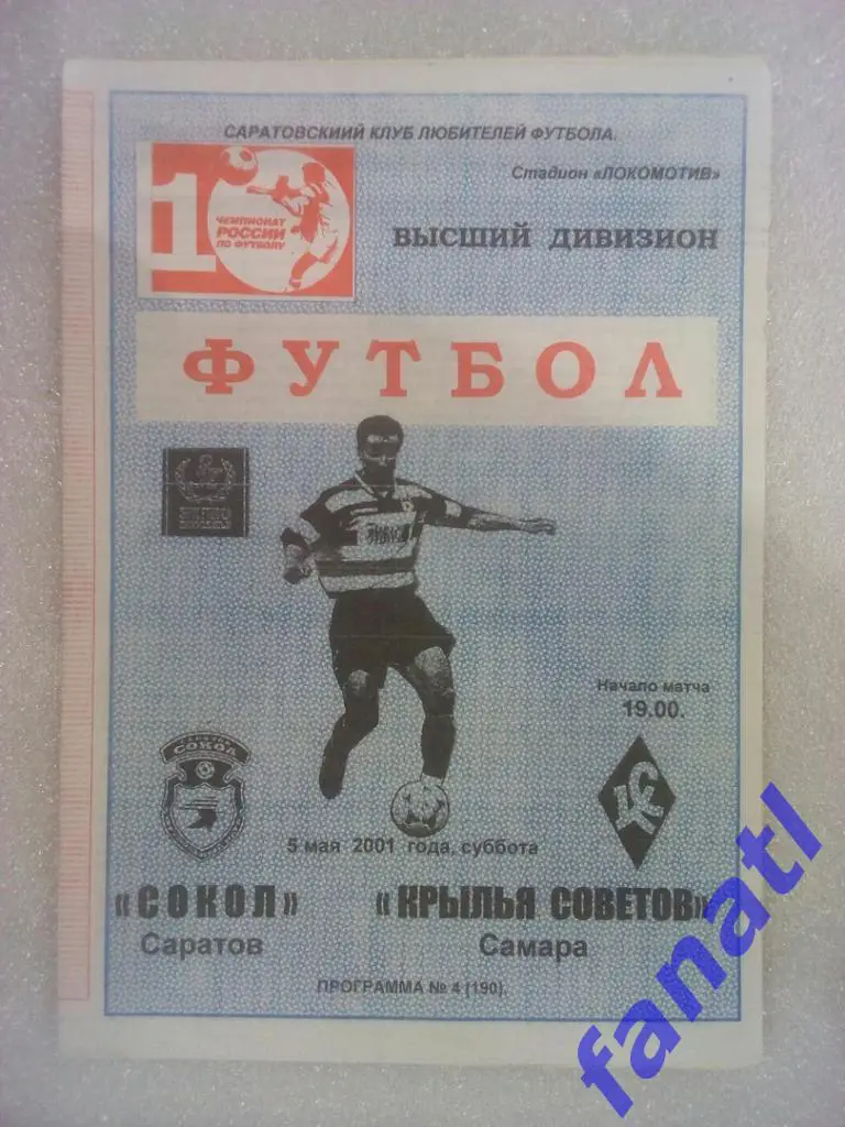 Сокол Саратов - Крылья Советов 2001 г