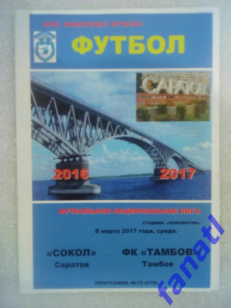 Сокол Саратов - Тамбов 2017