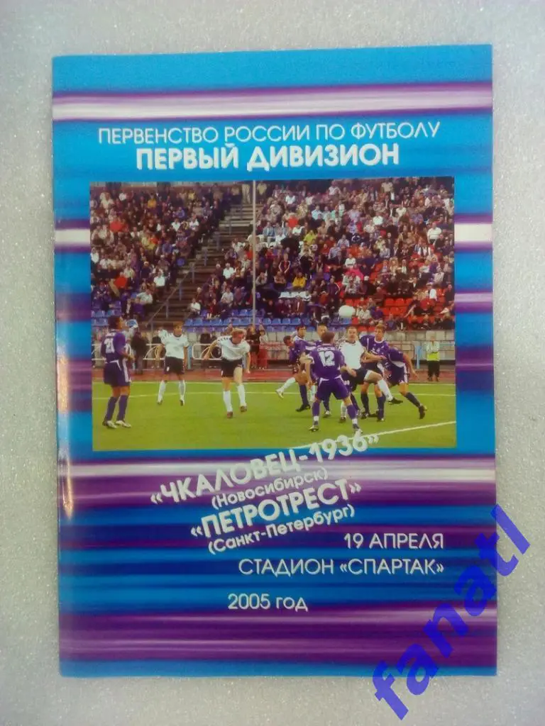 Чкаловец 1936 - Петротрест Санкт-Петербург 2005.19.04