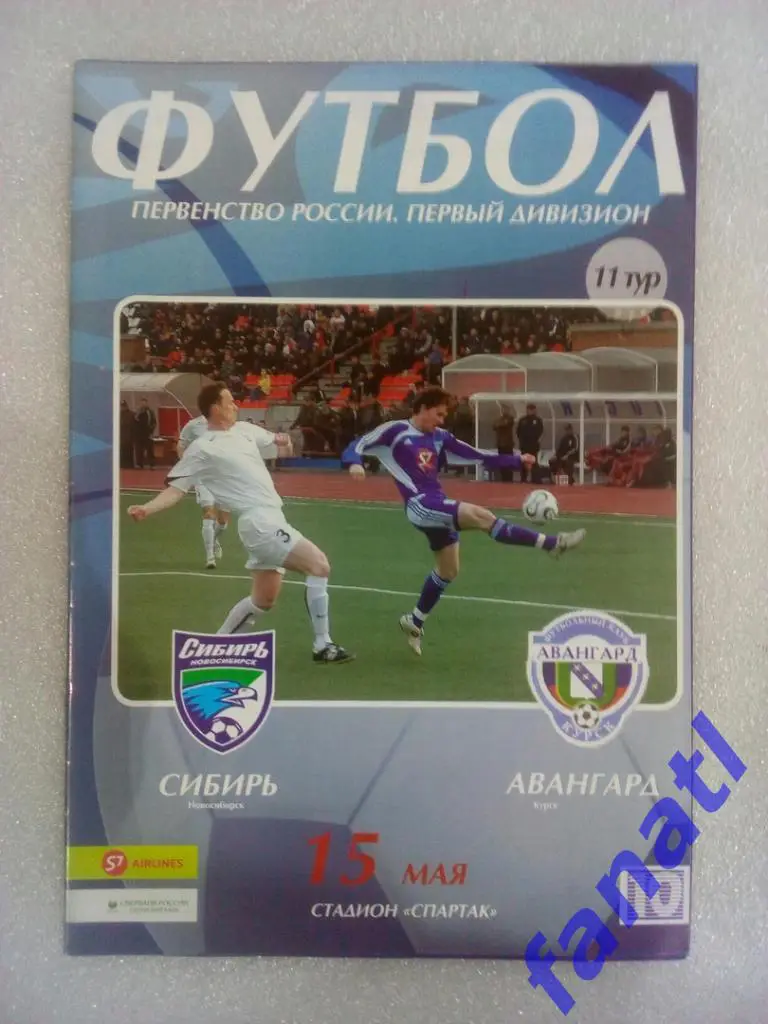 Сибирь Новосибирск - Авангард Курск 2006.15.05