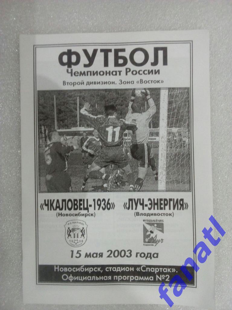 Чкаловец-1936 - Луч-Энергия Владивосток 2003.15.05