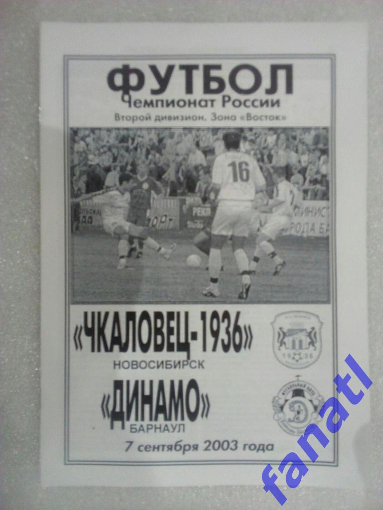 Чкаловец-1936 - Динамо Барнаул 2003.07.09