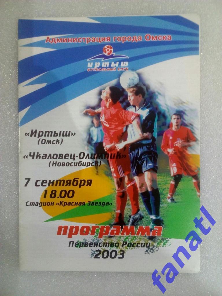 Иртыш Омск - Чкаловец-Олимпик Новосибирск 2003.07.09