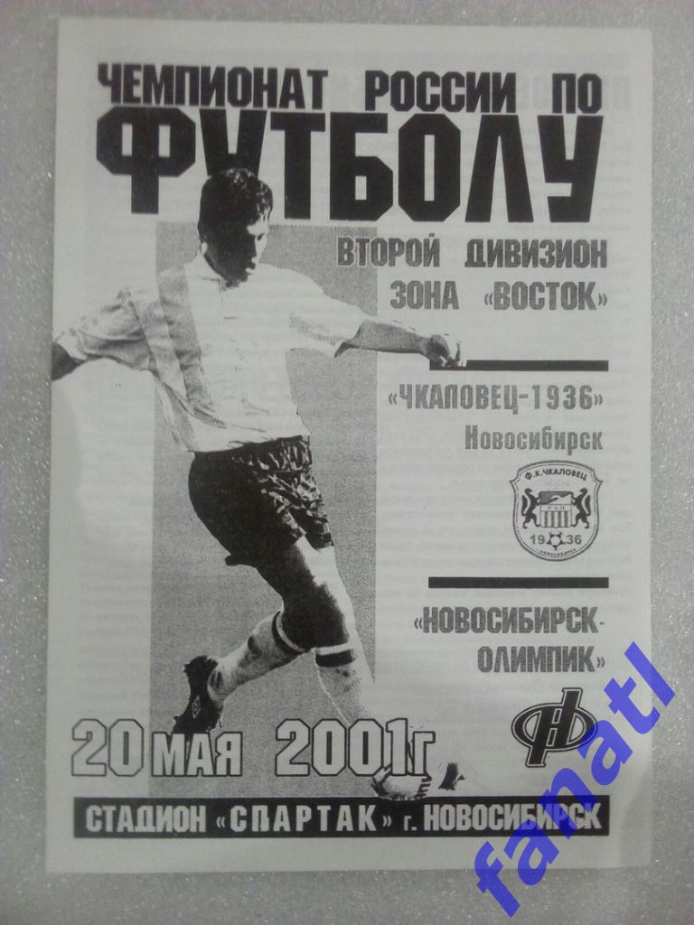 Чкаловец-1936 - Новосибирск-Олимпик 2001.20.05