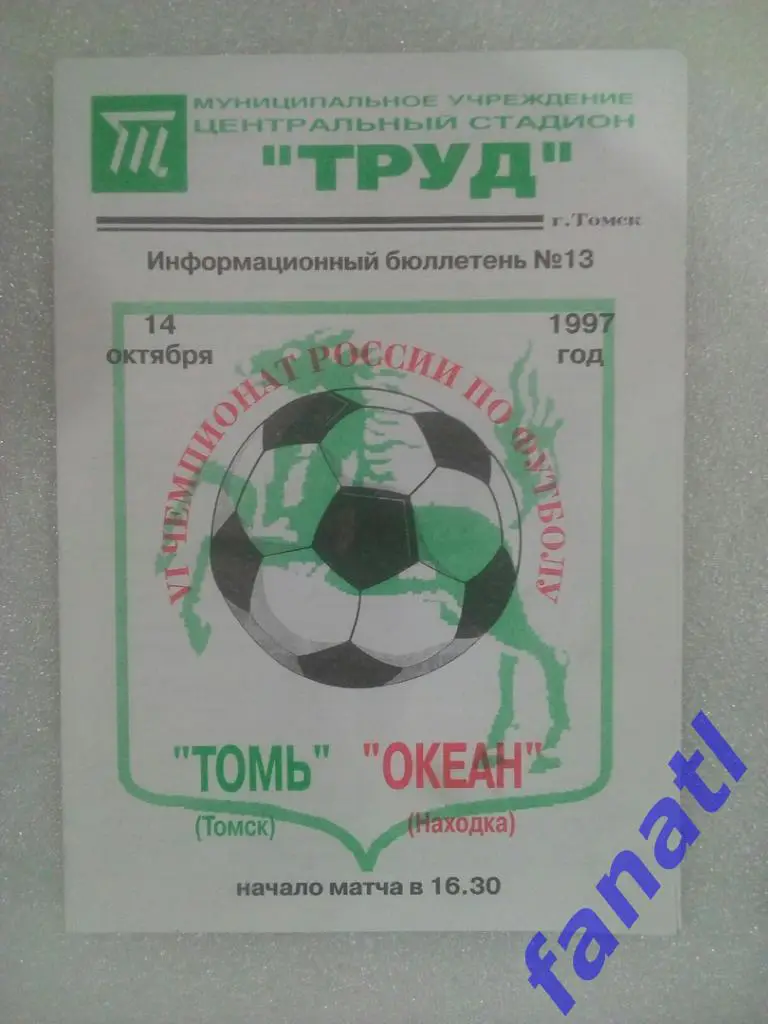 Томь Томск - Океан Находка 1997.14.10