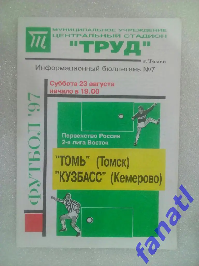 Томь Томск - Кузбасс Кемерово 1997.23.08