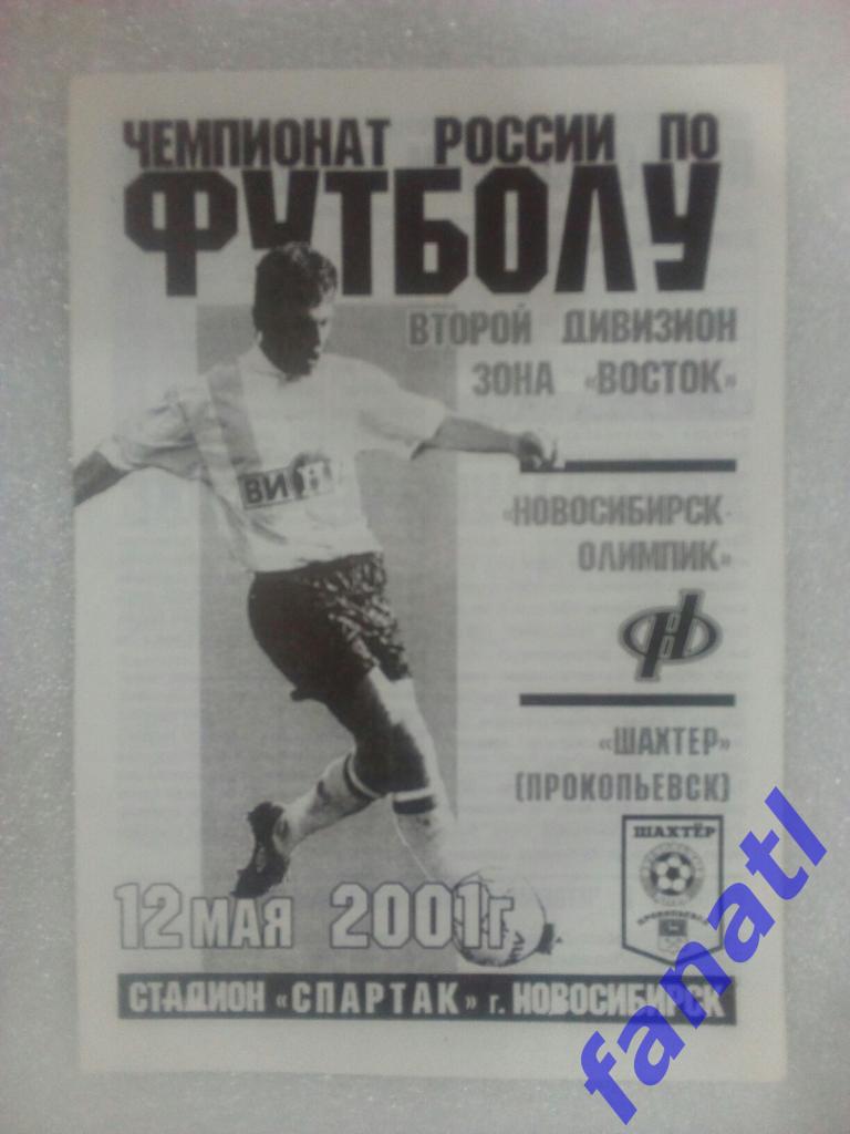 Новосибирск-Олимпик - Шахтер Прокопьевск 2001.12.05