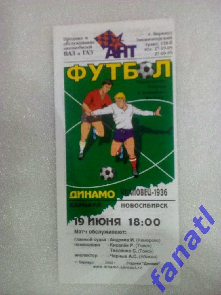 Динамо Барнаул - Чкаловец-1936 Новосибирск 19.06.2003