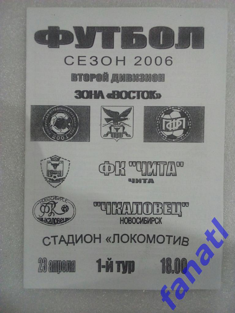ФК Чита (Чита) - Чкаловец Новосибирск 2006.28.04