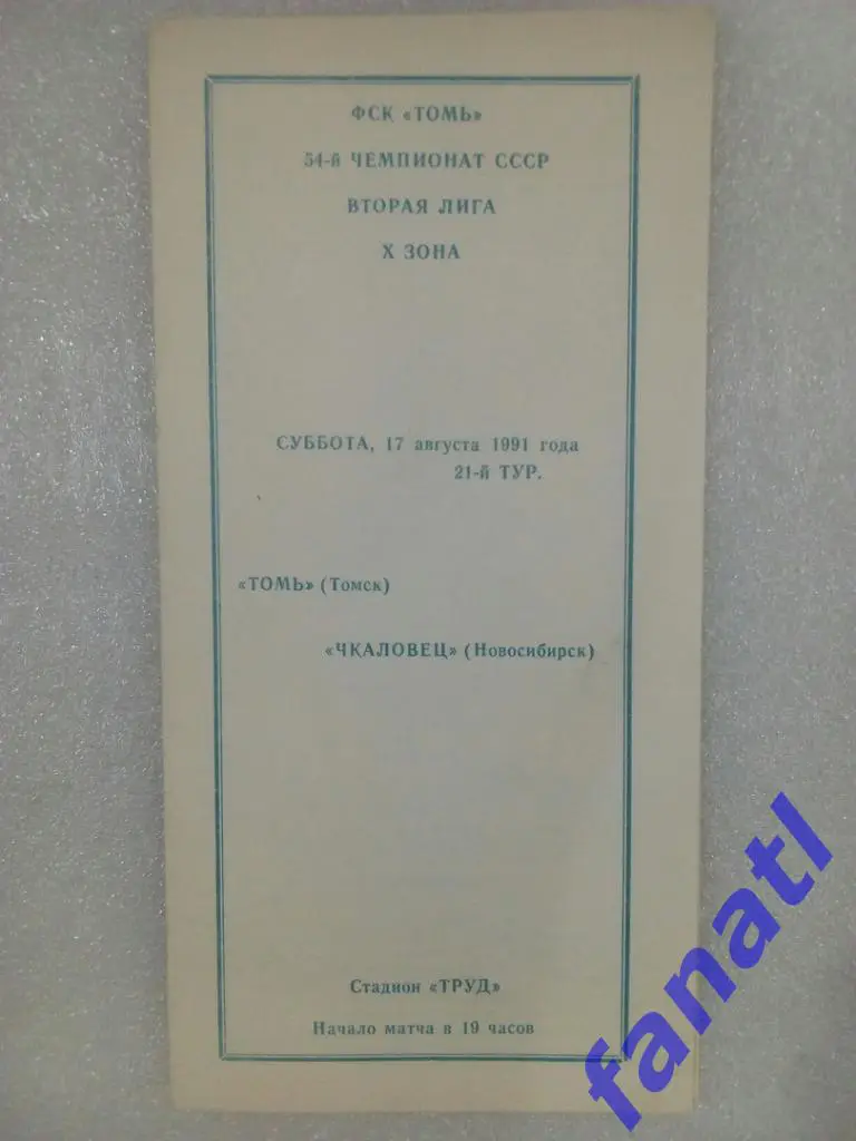Томь Томск - Чкаловец Новосибирск 1991.17.08