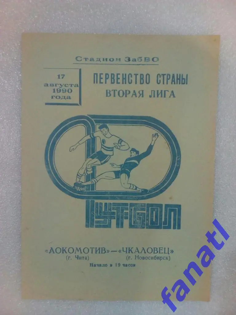 Локомотив Чита - Чкаловец Новосибирск 1990.17.08