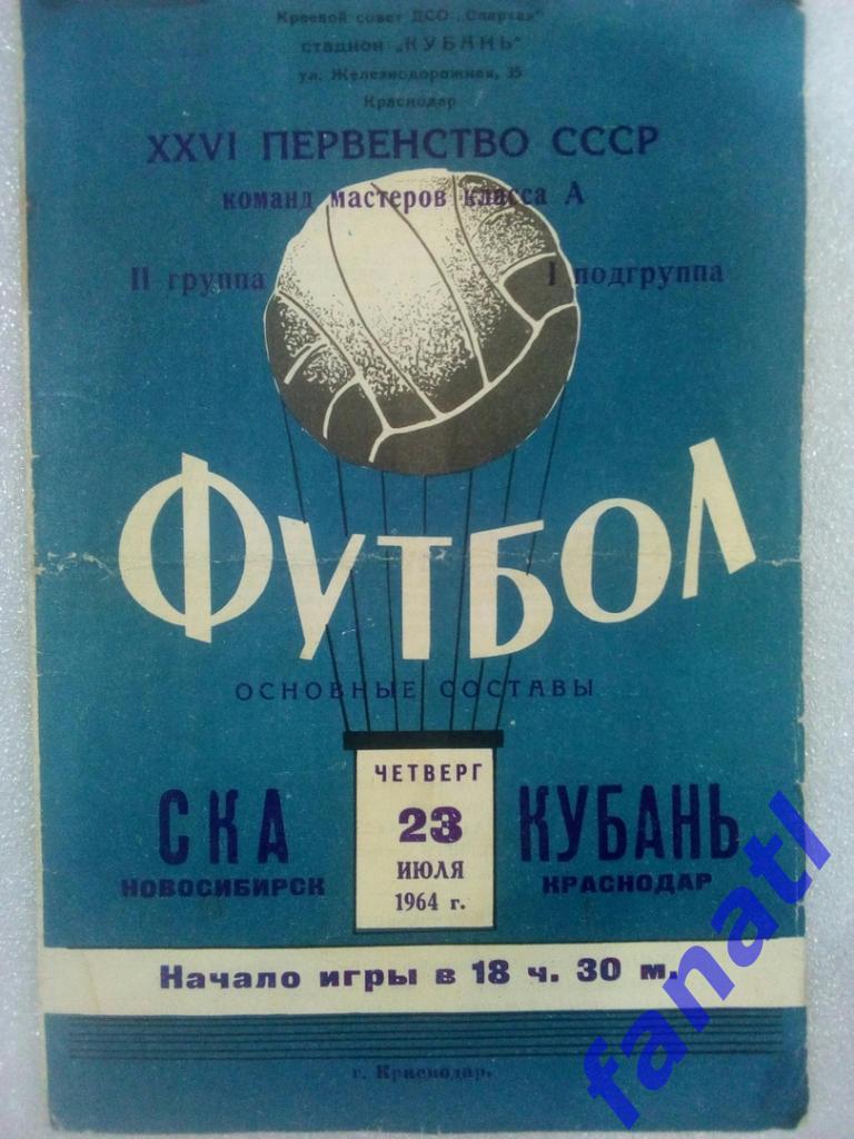 Кубань Краснодар - СКА Новосибирск 1964.23.07