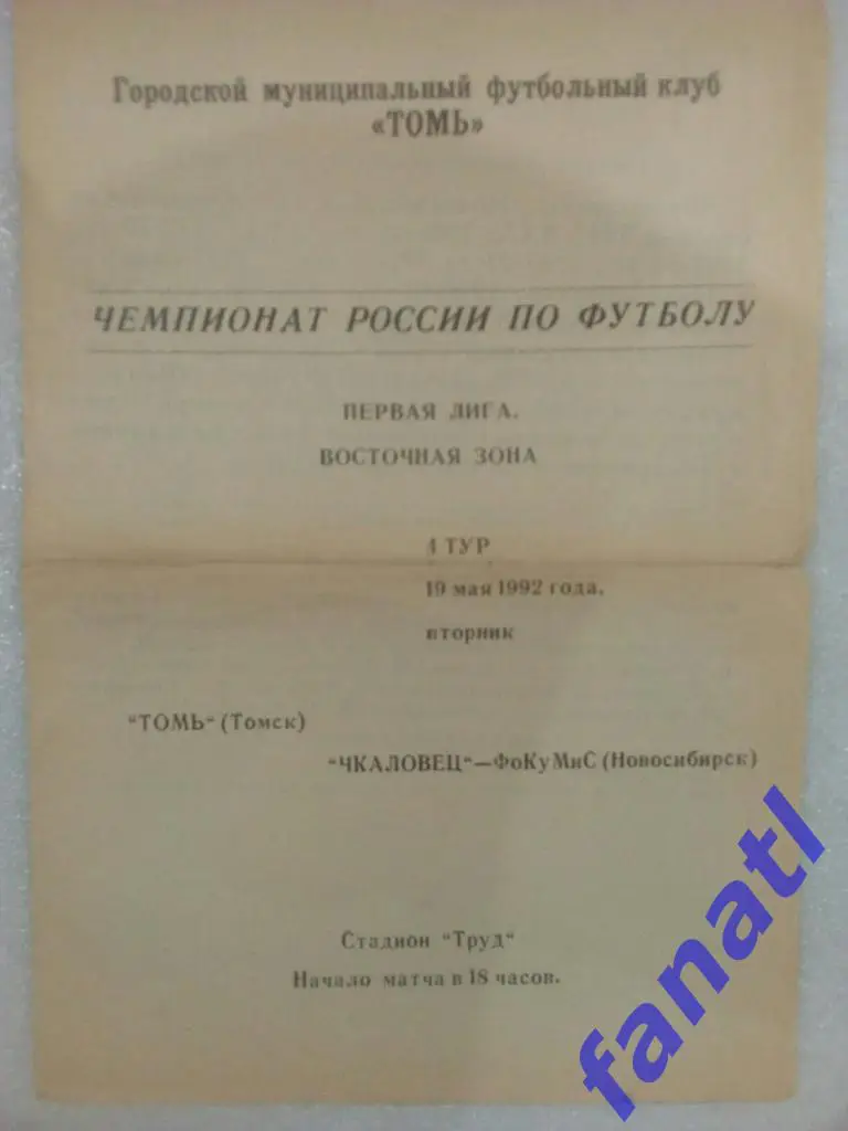 Томь Томск - Чкаловец-ФоКуМиС Новосибирск 1992.19.05