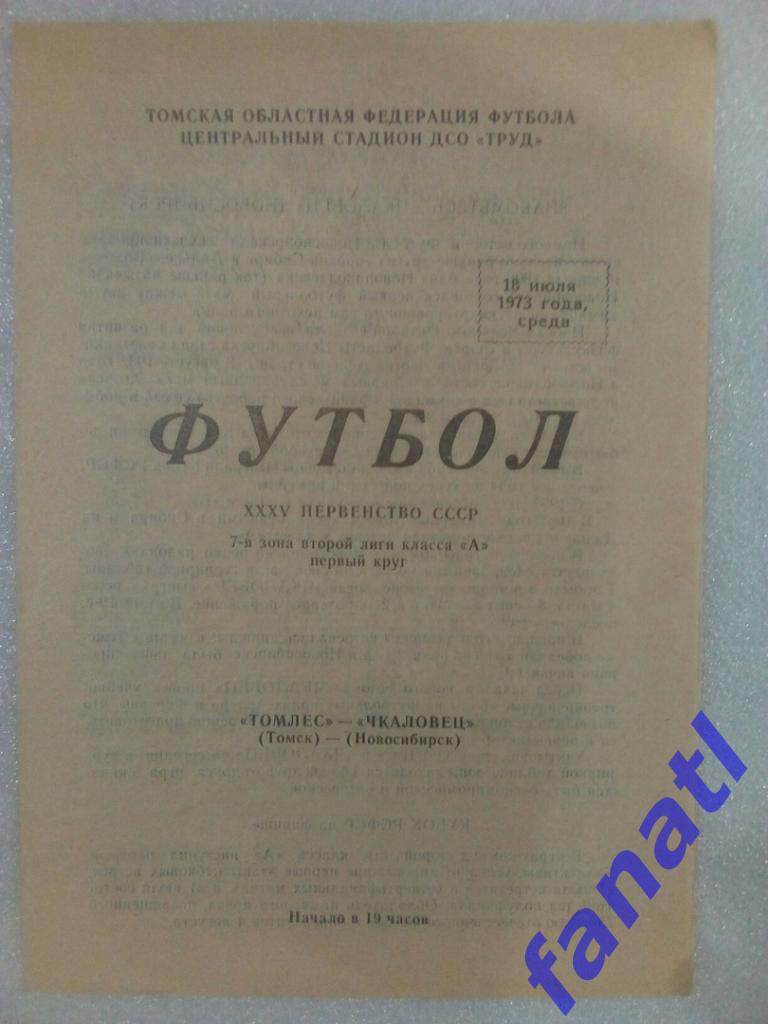 Томлес Томск - Чкаловец Новосибирск 1973.18.07