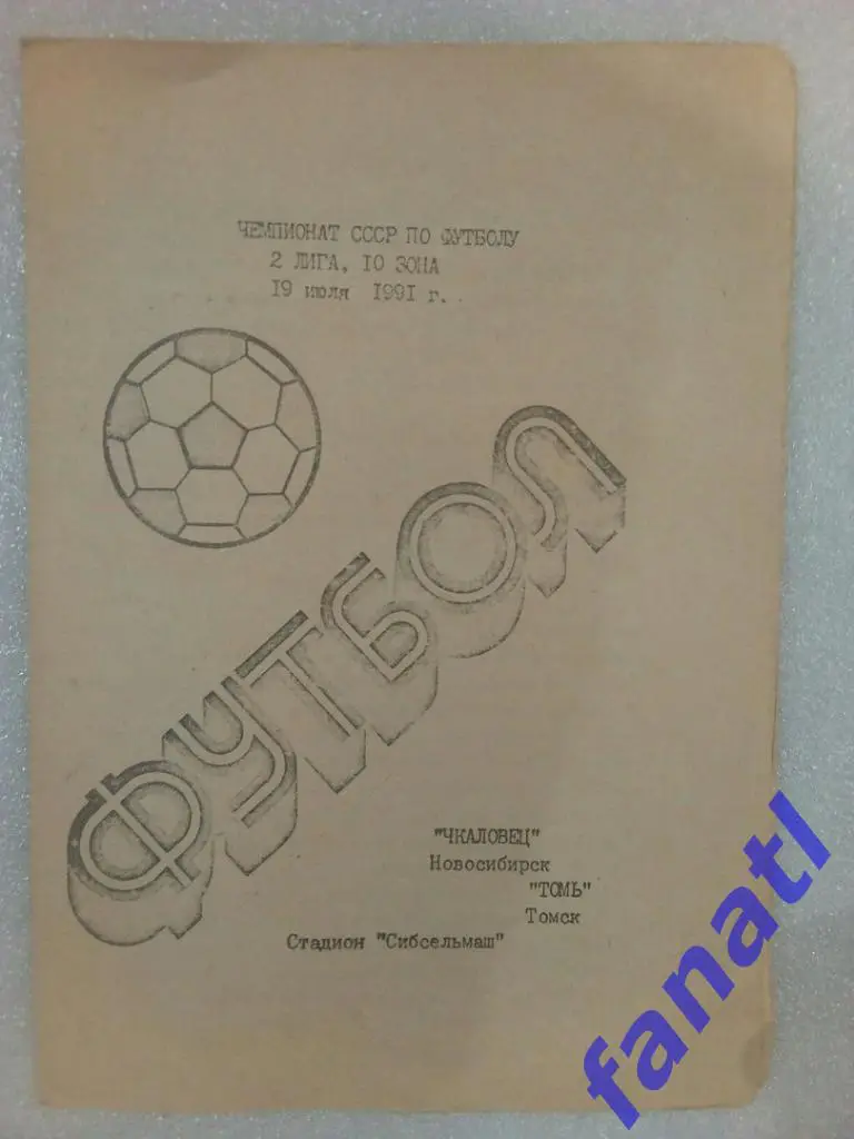 Чкаловец Новосибирск - Томь Томск 1991.19.07