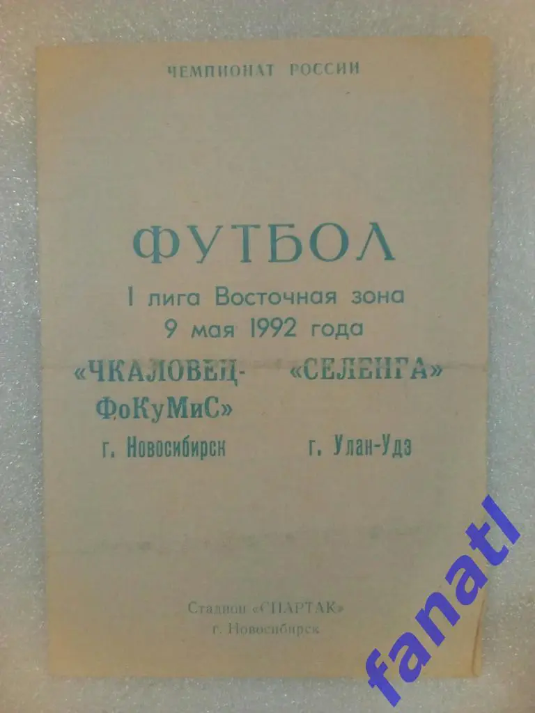 Чкаловец-ФоКуМиС Новосибирск - Селенга Улан-Удэ 1992.09.05
