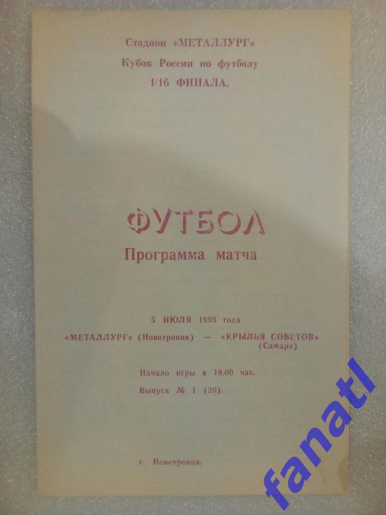 Металлург Новотроицк - Крылья Советов Самара 1993.05.07 Кубок России