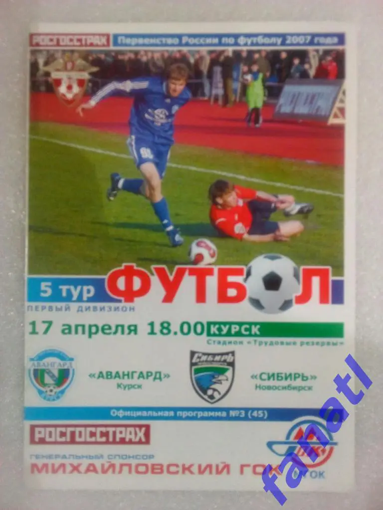 Авангард Курск - Сибирь Новосибирск 2007.17.04
