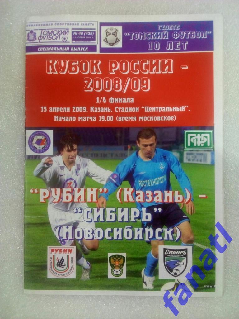 Рубин Казань - Сибирь Новосибирск 15.04.2009 Кубок России 1/4 финала