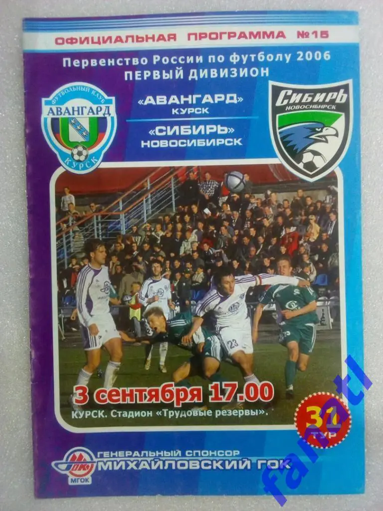 Авангард Курск - Сибирь Новосибирск 2006.03.09