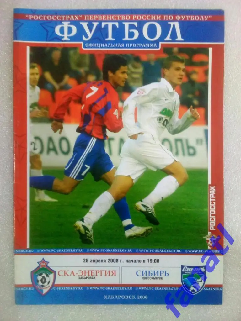 СКА-Энергия Хабаровск - Сибирь Новосибирск 2008.26.04