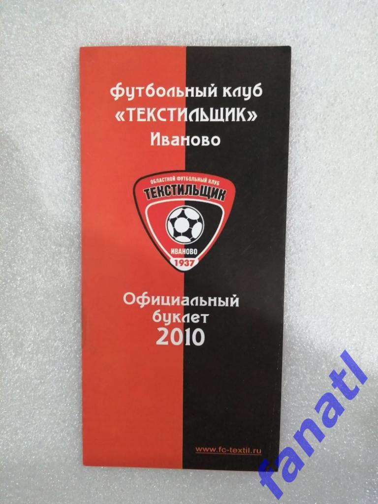 Текстильщик Иваново. Буклет 2010 г