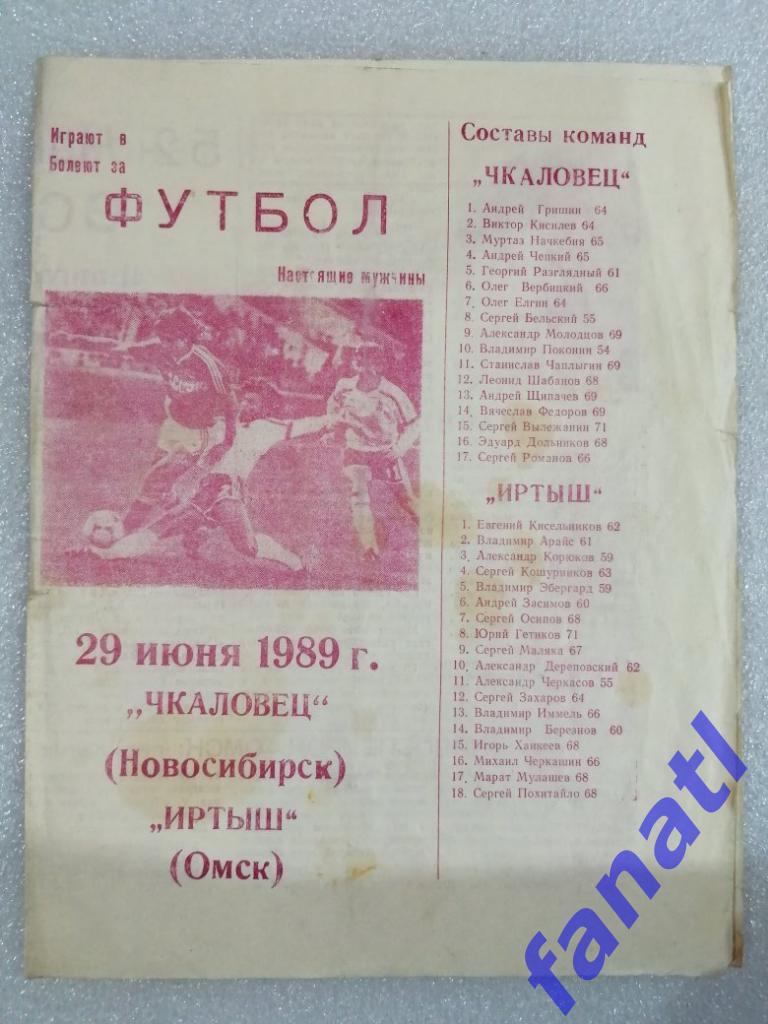 Чкаловец Новосибирск - Иртыш Омск 1989