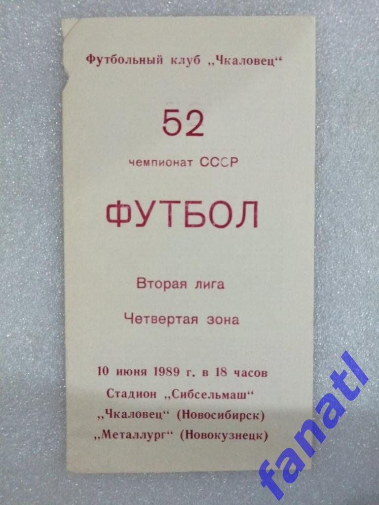 Чкаловец Новосибирск - Металлург Новокузнецк 1989 г