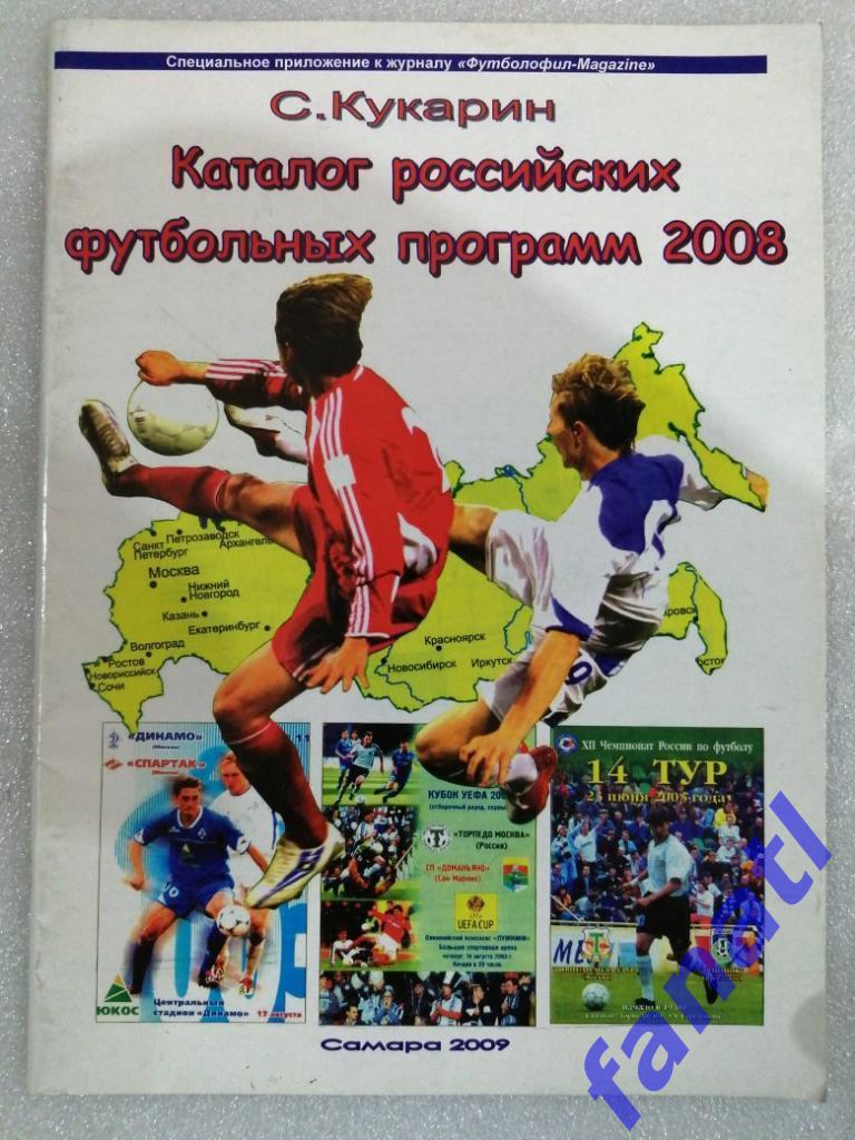 Каталог Российских футбольных программ 2008. С.Кукарин