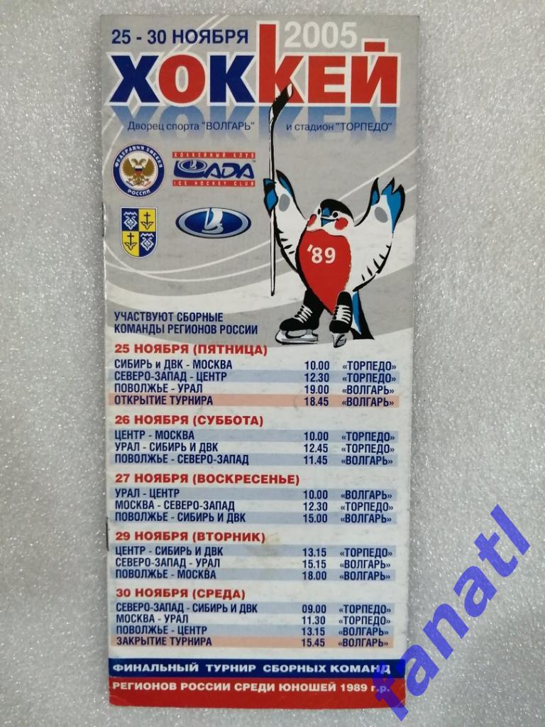 Финальный турнир сборных команд регионов . Юноши 1989 г.р25-30 ноября 2005