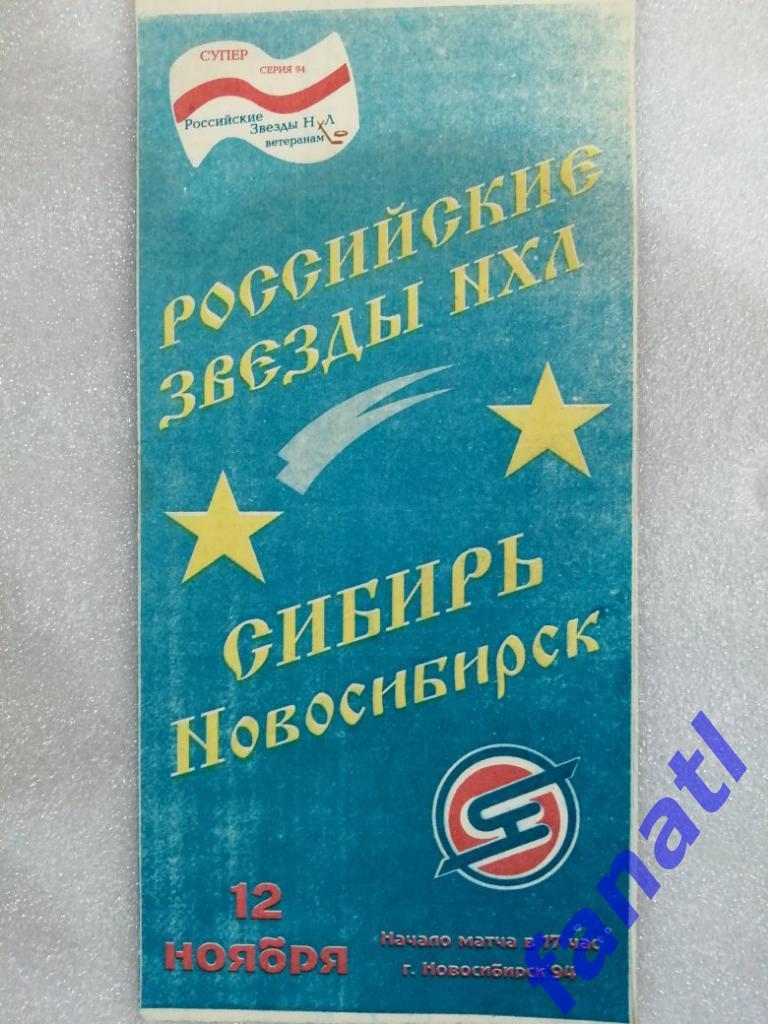 Российские звезды НХЛ - Сибирь Новосибирск 12.11.1994