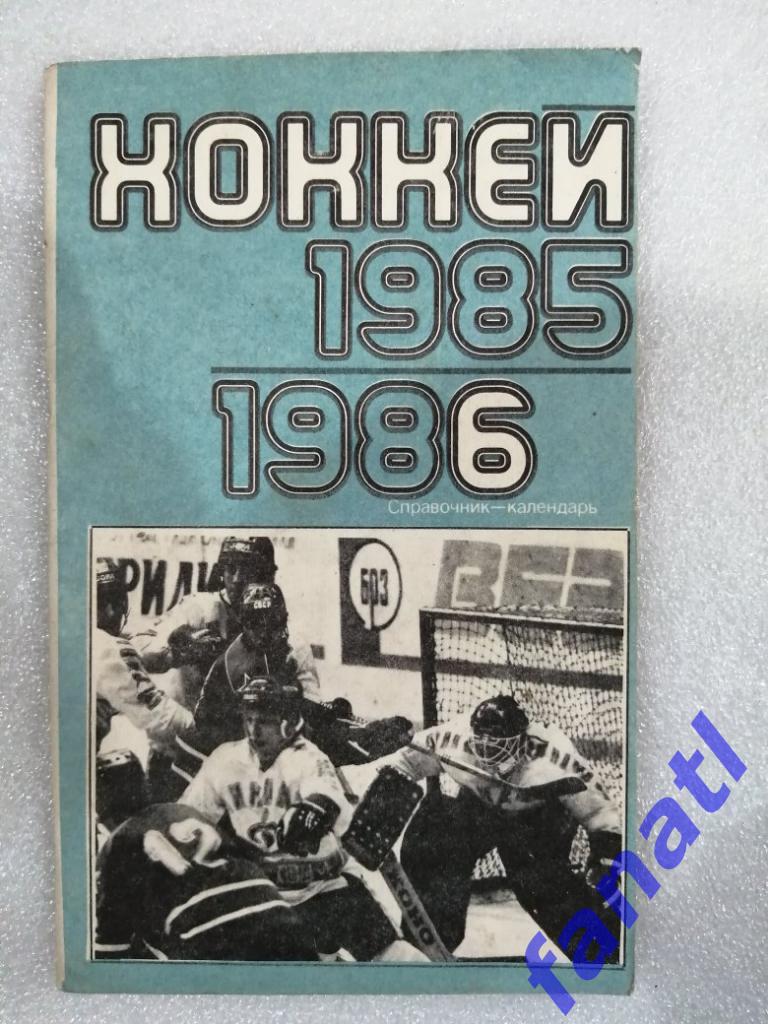 Хоккей 1985-1986 г Москва