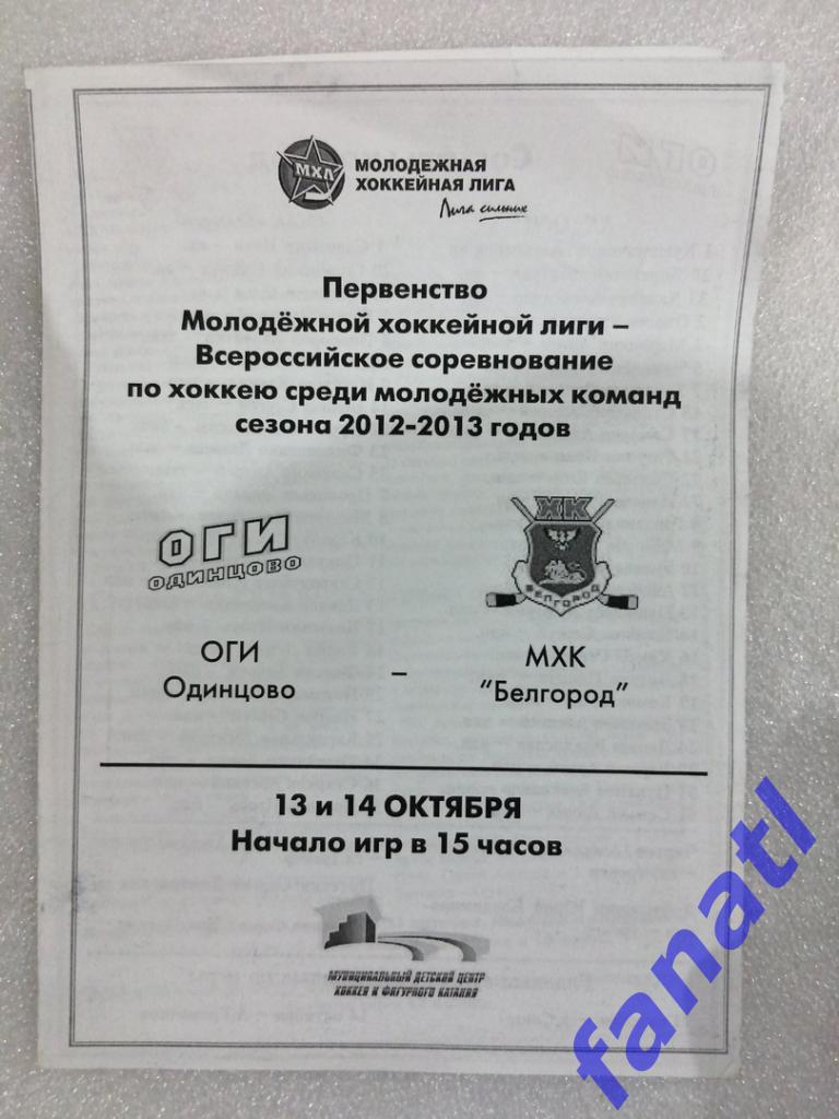 ОГИ Одинцово - МХК Белгород 13-14.10.2012.