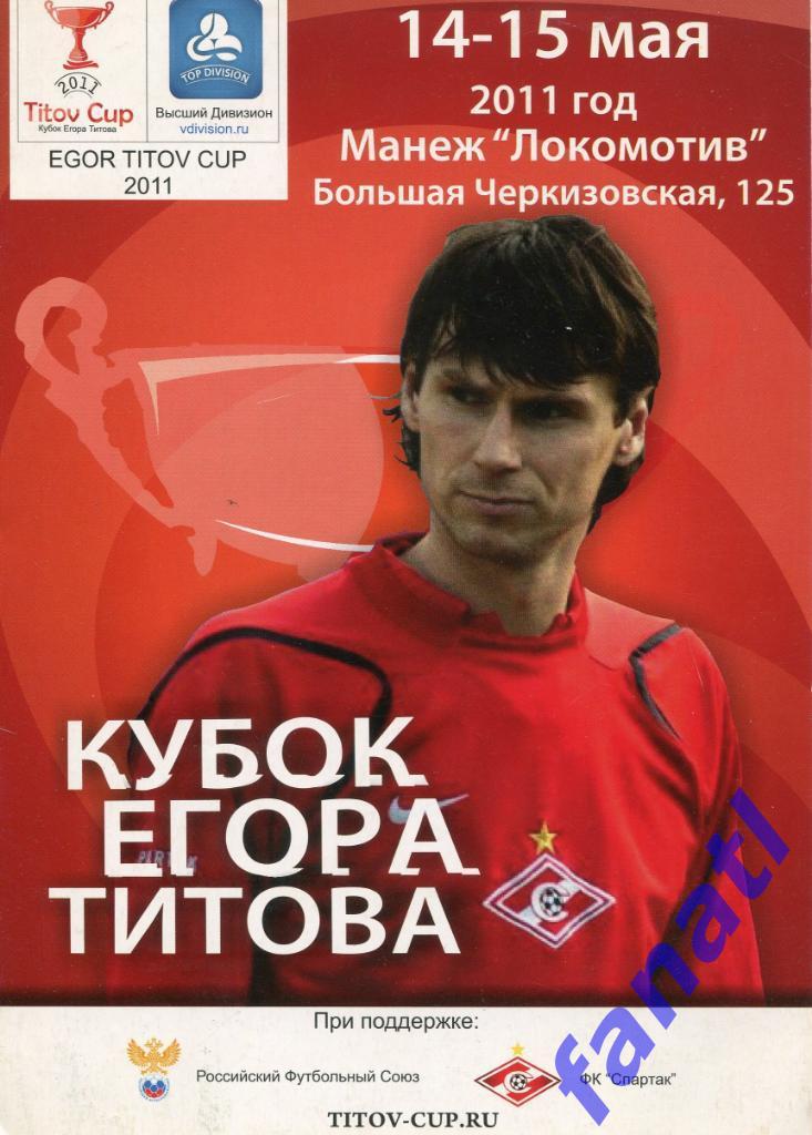 Кубок Егора Титова 2011 год