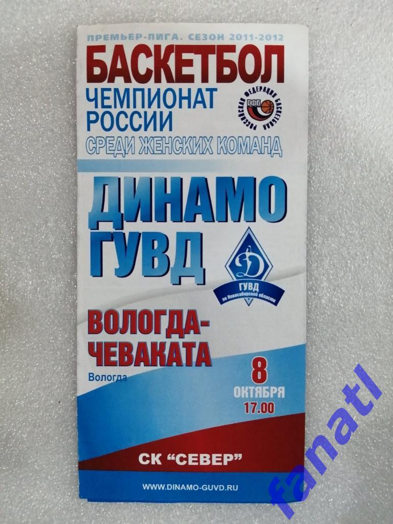 Баскетбол. Женщины. Динамо-ГУВД Новосибирск - Вологда Чеваката 08.10.2011