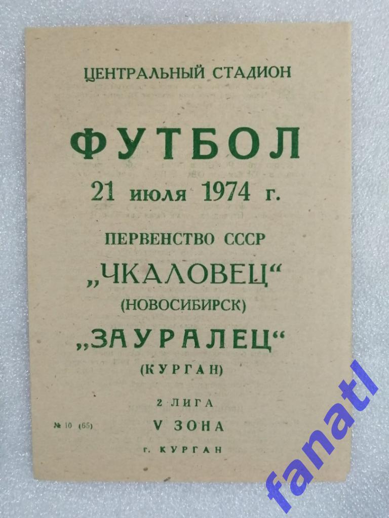 Чкаловец Новосибирск - Зауралец Курган 1974 г