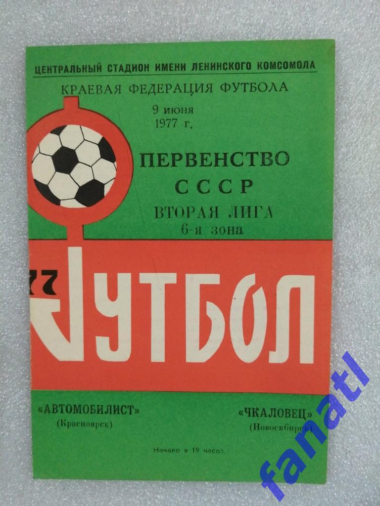 Автомобилист Красноярск - Чкаловец Новосибирск 1977 г