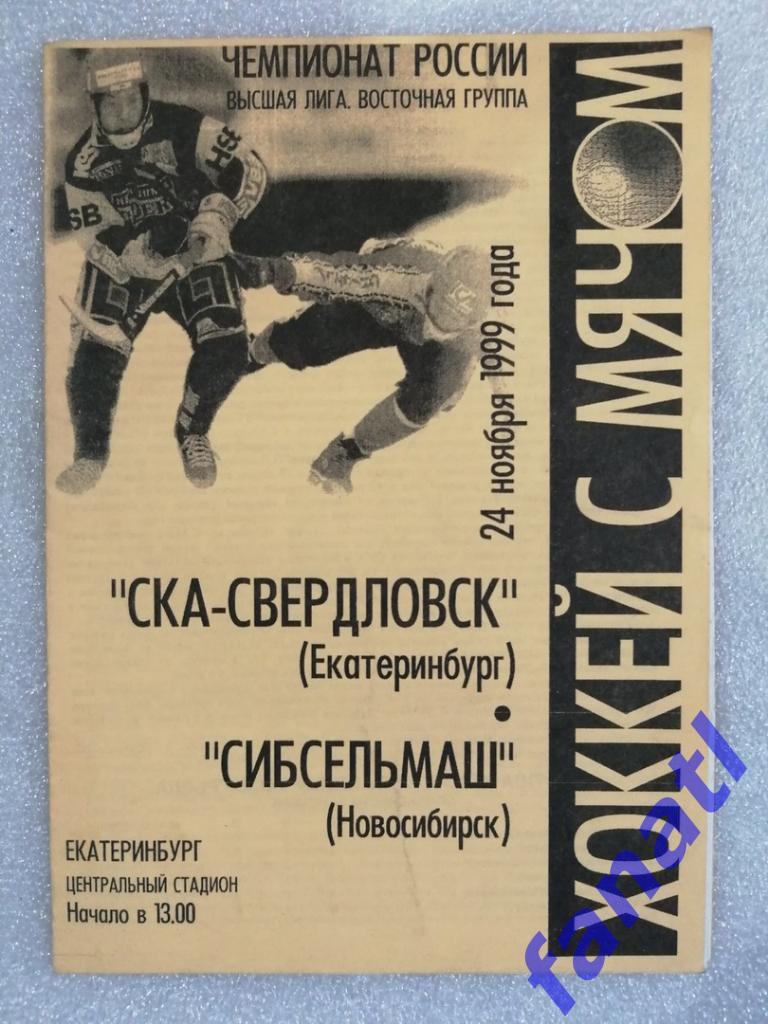 СКА-Свердловск Екатеринбург - Сибсельмаш Новосибирск 24.11.1999 Хоккей с мячом