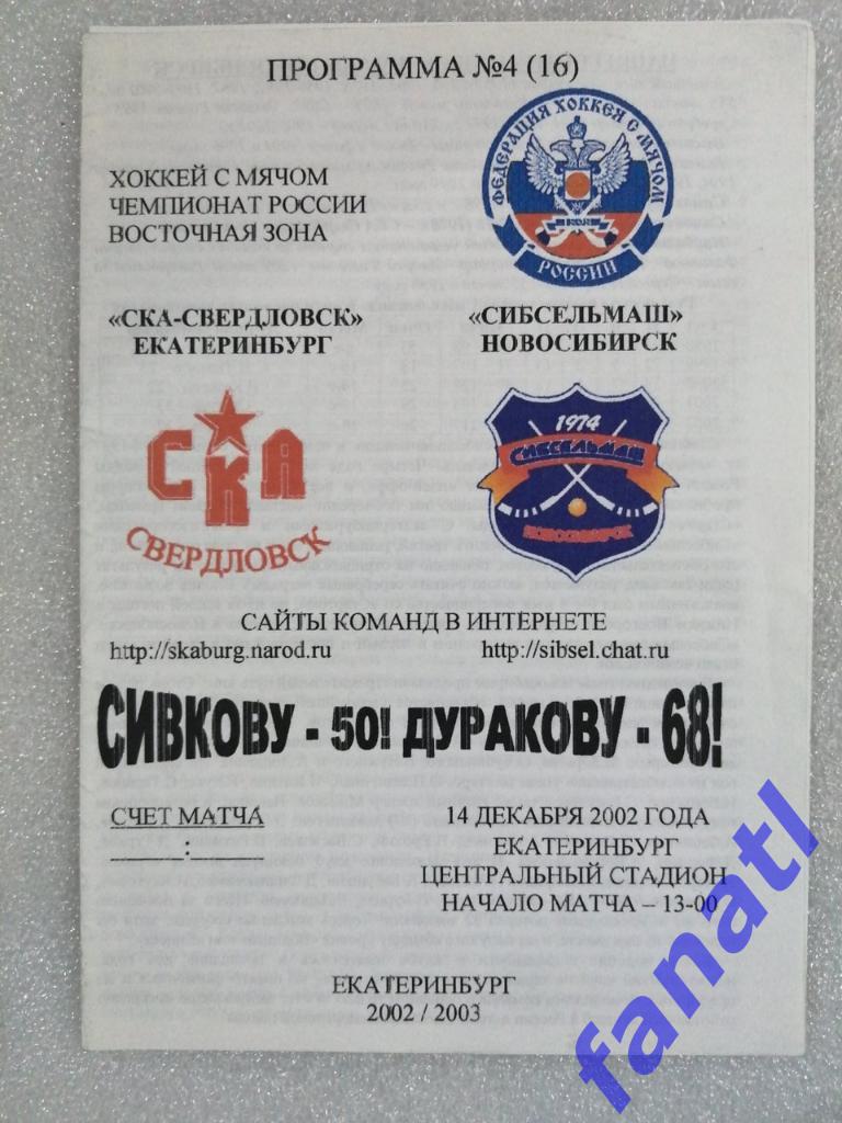 СКА-Свердловск Екатеринбург - Сибсельмаш Новосибирск 2002 г