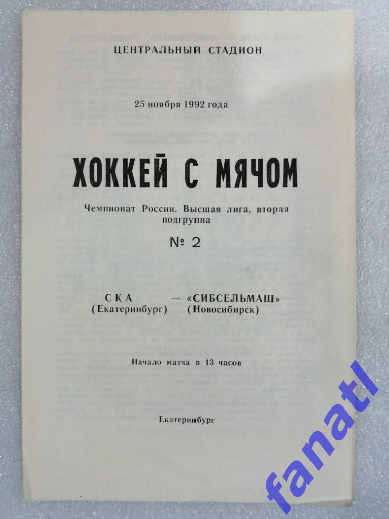 СКА Екатеринбург - Сибсельмаш Новосибирск 1992 г