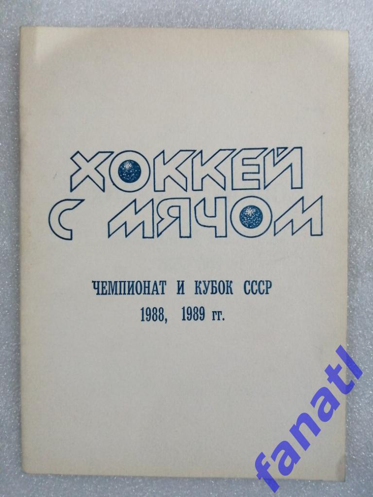 Хоккей с мячом. Чемпионат и Кубок СССР 1988. 1989 г Первоуральск