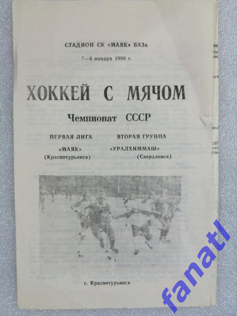 Маяк Краснотурьинск - Уралхиммаш Свердловск 1989 г.